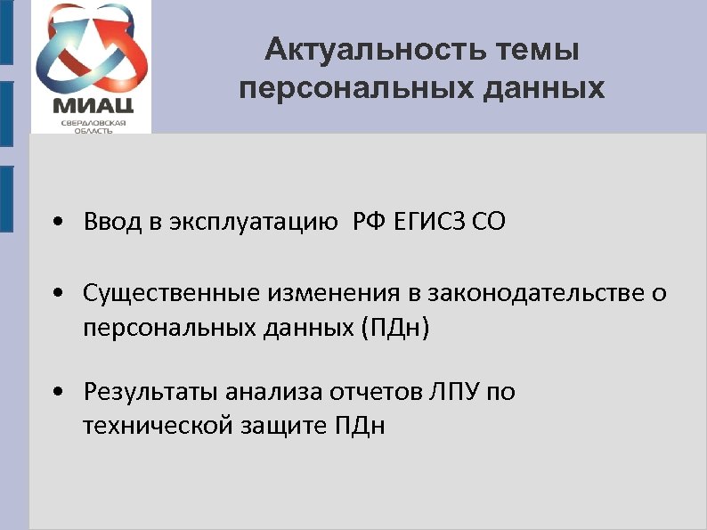 Актуальность темы персональных данных • Ввод в эксплуатацию РФ ЕГИСЗ СО • Существенные изменения