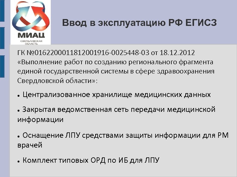 Ввод в эксплуатацию РФ ЕГИСЗ ГК № 0162200011812001916 -0025448 -03 от 18. 12. 2012