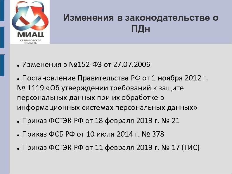 Изменения в законодательстве о ПДн ● Изменения в № 152 -ФЗ от 27. 07.