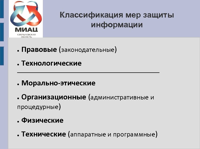 Меры защиты информации