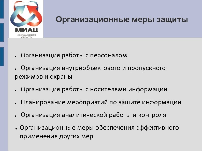 Организационные меры защиты ● Организация работы с персоналом ● Организация внутриобъектового и пропускного режимов