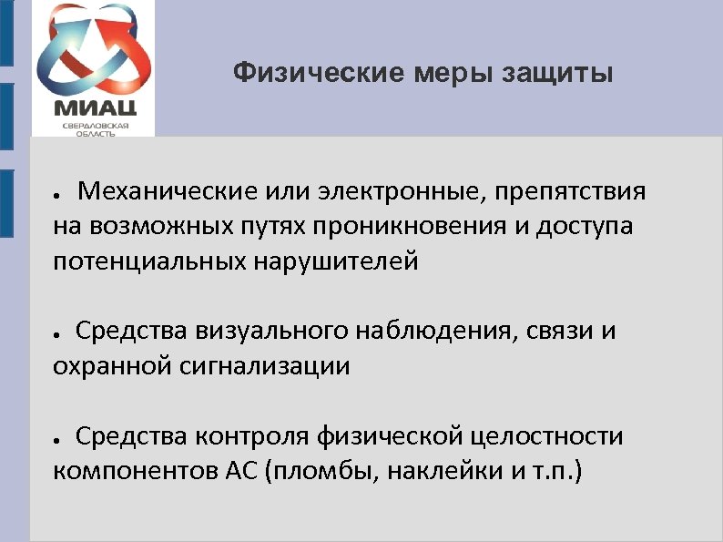 Физические меры защиты Механические или электронные, препятствия на возможных путях проникновения и доступа потенциальных