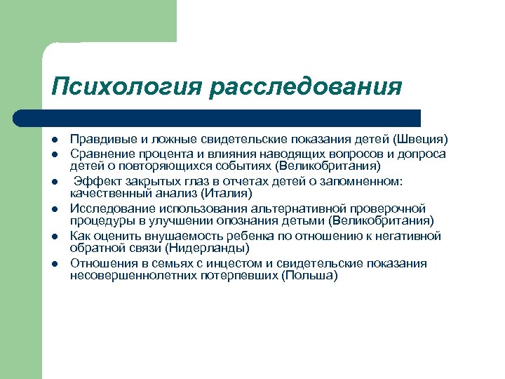 Психология расследования l l l Правдивые и ложные свидетельские показания детей (Швеция) Сравнение процента