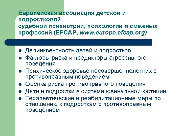 Европейская ассоциация детской и подростковой судебной психиатрии, психологии и смежных профессий (EFCAP, www. europe.