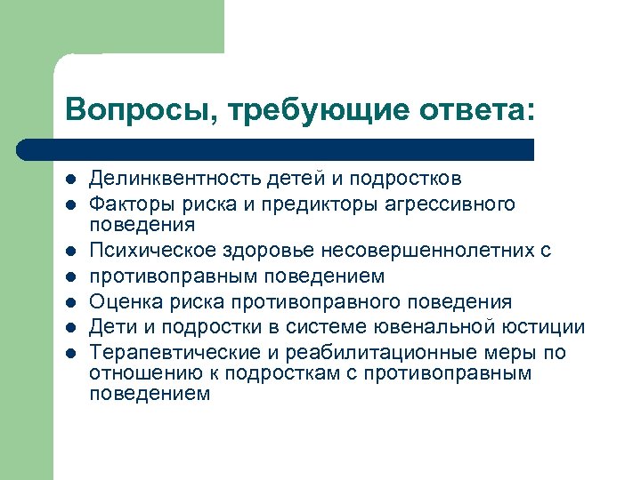 Вопросы, требующие ответа: l l l l Делинквентность детей и подростков Факторы риска и