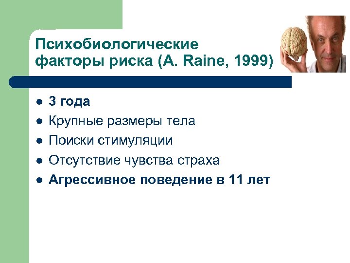 Психобиологические факторы риска (A. Raine, 1999) l l l 3 года Крупные размеры тела