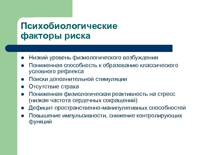 Психобиологические факторы риска l l l l Низкий уровень физиологического возбуждения Пониженная способность к