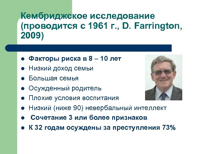 Кембриджское исследование (проводится с 1961 г. , D. Farrington, 2009) l l l l