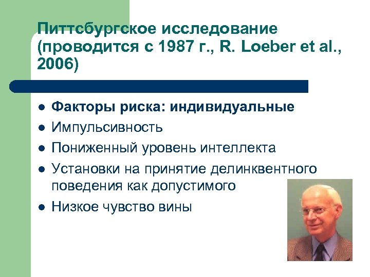 Питтсбургское исследование (проводится с 1987 г. , R. Loeber et al. , 2006) l