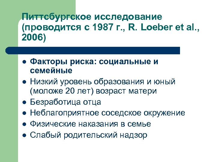 Питтсбургское исследование (проводится с 1987 г. , R. Loeber et al. , 2006) l