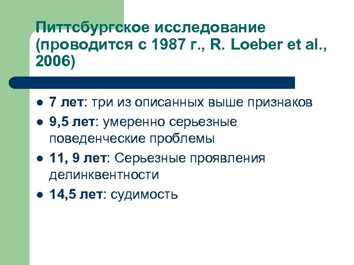 Питтсбургское исследование (проводится с 1987 г. , R. Loeber et al. , 2006) l