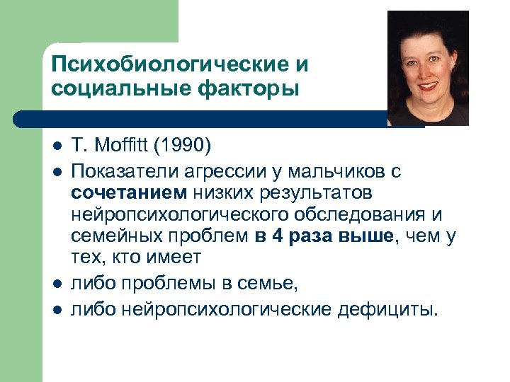 Психобиологические и социальные факторы l l T. Moffitt (1990) Показатели агрессии у мальчиков с