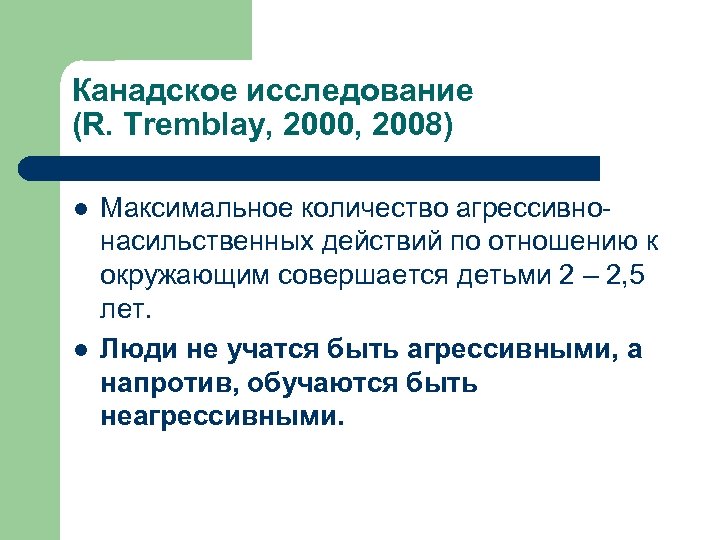 Канадское исследование (R. Tremblay, 2000, 2008) l l Максимальное количество агрессивнонасильственных действий по отношению