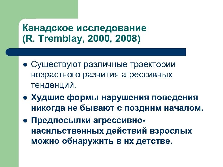 Канадское исследование (R. Tremblay, 2000, 2008) l l l Существуют различные траектории возрастного развития