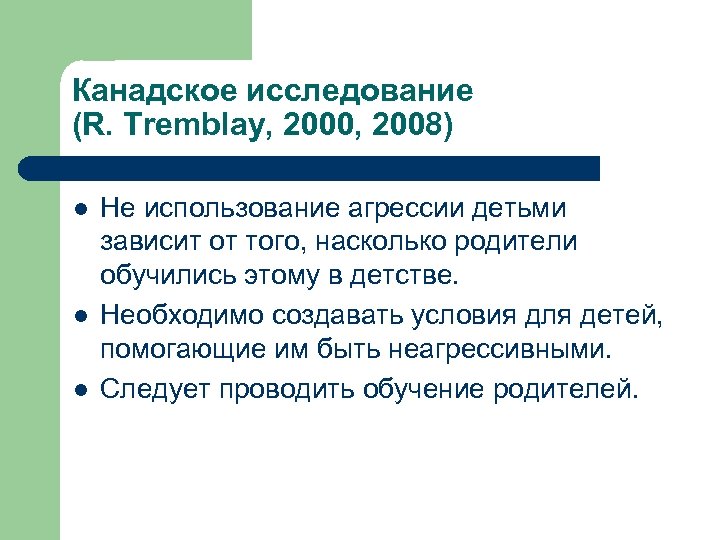 Канадское исследование (R. Tremblay, 2000, 2008) l l l Не использование агрессии детьми зависит