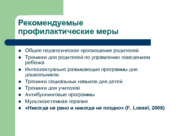 Рекомендуемые профилактические меры l l l l Общее педагогическое просвещение родителей Тренинги для родителей