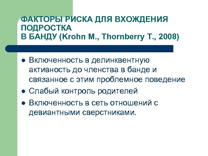 ФАКТОРЫ РИСКА ДЛЯ ВХОЖДЕНИЯ ПОДРОСТКА В БАНДУ (Krohn M. , Thornberry T. , 2008)