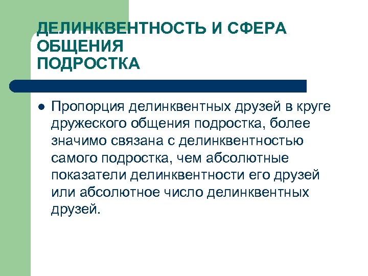 ДЕЛИНКВЕНТНОСТЬ И СФЕРА ОБЩЕНИЯ ПОДРОСТКА l Пропорция делинквентных друзей в круге дружеского общения подростка,