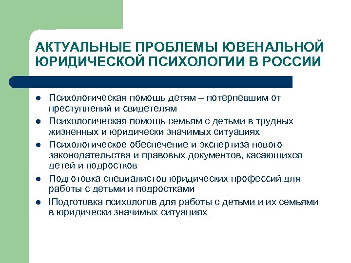 АКТУАЛЬНЫЕ ПРОБЛЕМЫ ЮВЕНАЛЬНОЙ ЮРИДИЧЕСКОЙ ПСИХОЛОГИИ В РОССИИ l l l Психологическая помощь детям –