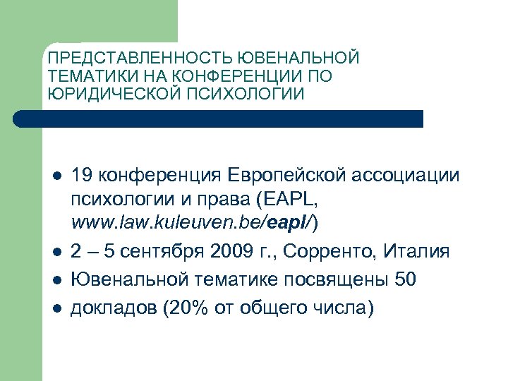 ПРЕДСТАВЛЕННОСТЬ ЮВЕНАЛЬНОЙ ТЕМАТИКИ НА КОНФЕРЕНЦИИ ПО ЮРИДИЧЕСКОЙ ПСИХОЛОГИИ l l 19 конференция Европейской ассоциации