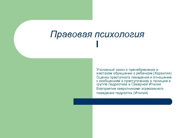 Правовая психология l Уголовный закон о пренебрежении и жестоком обращении с ребенком (Хорватия) Оценка