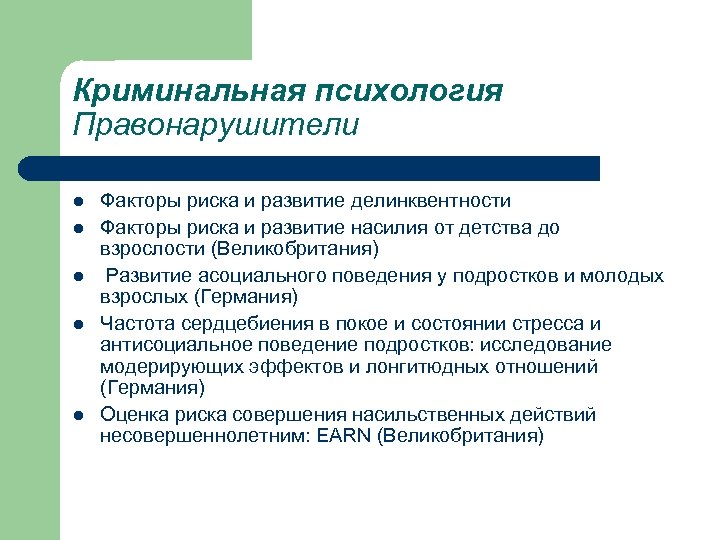 Криминальная психология Правонарушители l l l Факторы риска и развитие делинквентности Факторы риска и