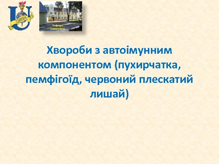 Хвороби з автоімунним компонентом (пухирчатка, пемфігоїд, червоний плескатий лишай) 