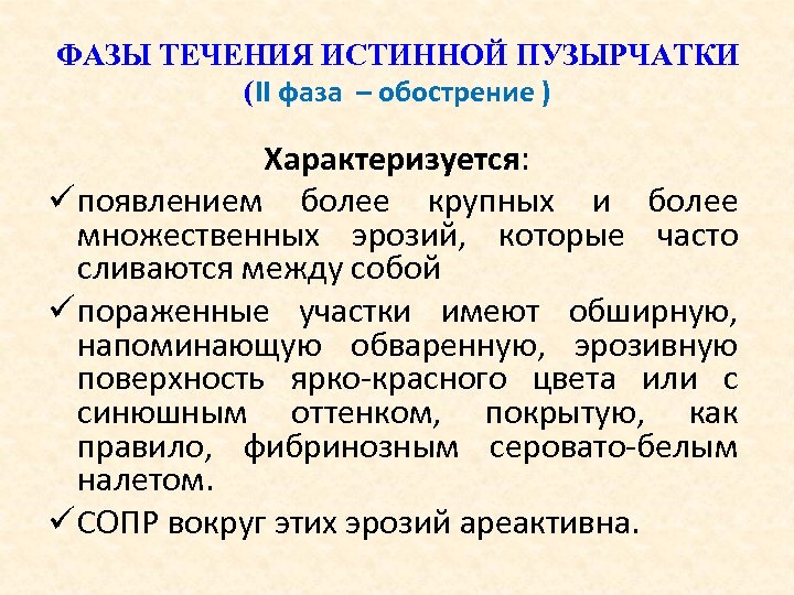 ФАЗЫ ТЕЧЕНИЯ ИСТИННОЙ ПУЗЫРЧАТКИ (II фаза – обострение ) Характеризуется: ü появлением более крупных