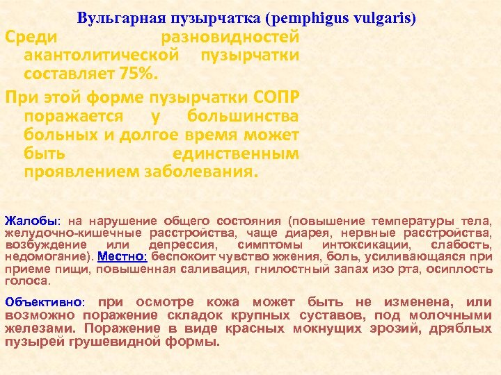 Вульгарная пузырчатка (pemphigus vulgaris) Cреди разновидностей акантолитической пузырчатки составляет 75%. При этой форме пузырчатки