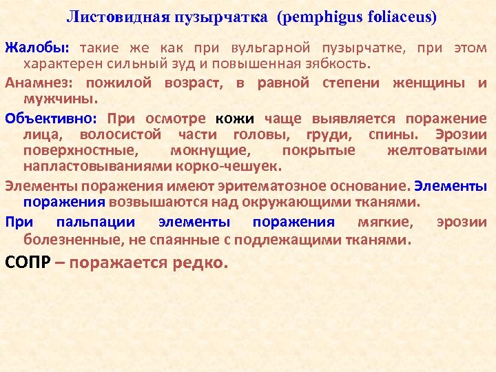 Листовидная пузырчатка (pemphigus foliaceus) Жалобы: такие же как при вульгарной пузырчатке, при этом характерен