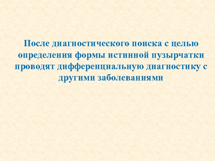 После диагностического поиска с целью определения формы истинной пузырчатки проводят дифференциальную диагностику с другими