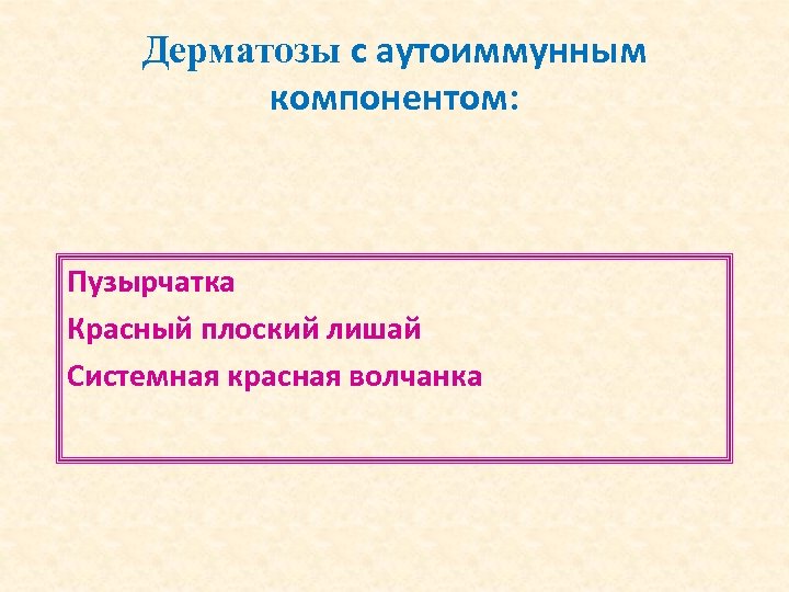 Дерматозы с аутоиммунным компонентом: Пузырчатка Красный плоский лишай Системная красная волчанка 