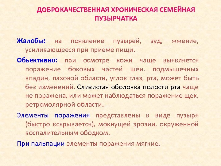 ДОБРОКАЧЕСТВЕННАЯ ХРОНИЧЕСКАЯ СЕМЕЙНАЯ ПУЗЫРЧАТКА Жалобы: на появление пузырей, зуд, жжение, усиливающееся приеме пищи. Обьективно: