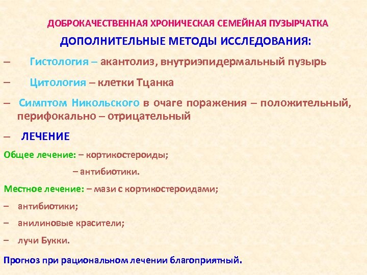 ДОБРОКАЧЕСТВЕННАЯ ХРОНИЧЕСКАЯ СЕМЕЙНАЯ ПУЗЫРЧАТКА ДОПОЛНИТЕЛЬНЫЕ МЕТОДЫ ИССЛЕДОВАНИЯ: - Гистология – акантолиз, внутриэпидермальный пузырь -