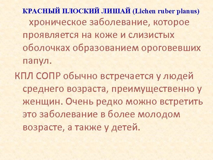 КРАСНЫЙ ПЛОСКИЙ ЛИШАЙ (Lichen ruber planus) хроническое заболевание, которое проявляется на коже и слизистых