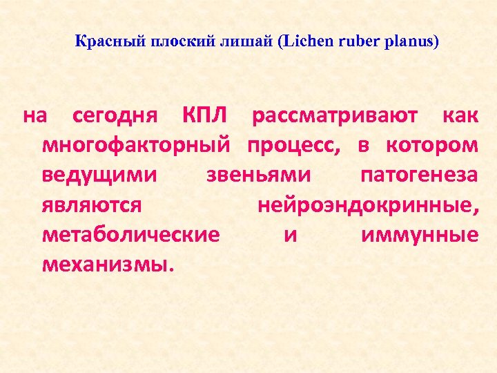 Красный плоский лишай (Lichen ruber planus) на сегодня КПЛ рассматривают как многофакторный процесс,