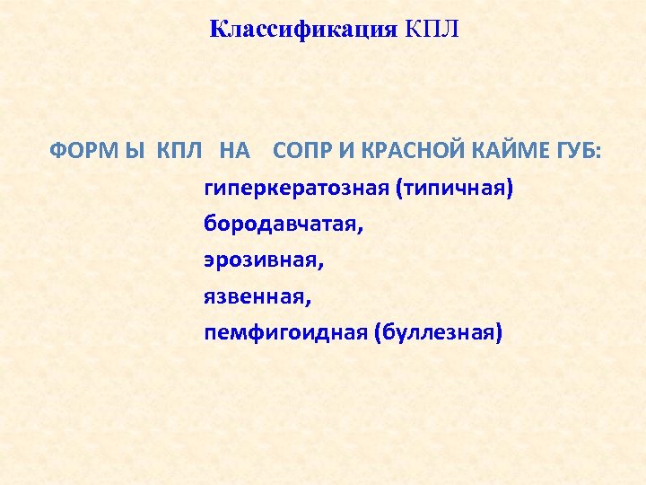 Классификация КПЛ ФОРМ Ы КПЛ НА СОПР И КРАСНОЙ КАЙМЕ ГУБ: гиперкератозная (типичная) бородавчатая,