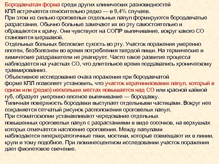 Бородавчатая форма среди других клинических разновидностей КПЛ встречается относительно редко — в 9, 4%