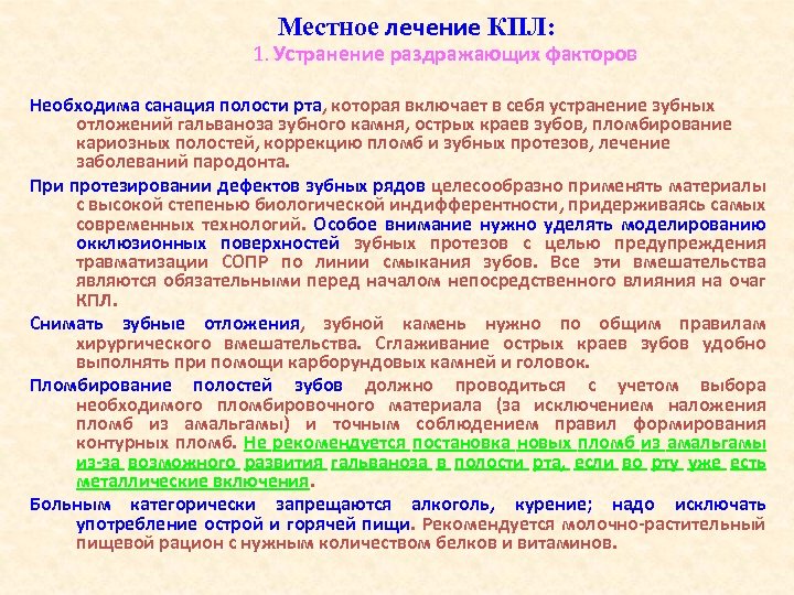 Местное лечение КПЛ: 1. Устранение раздражающих факторов Необходима санация полости рта, которая включает в