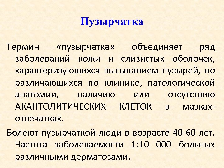 Пузырчатка препараты. Пузырчатка обыкновенная заболевание. Акантолитическая пузырчатка. Пузырчатка аутоиммунное заболевание.