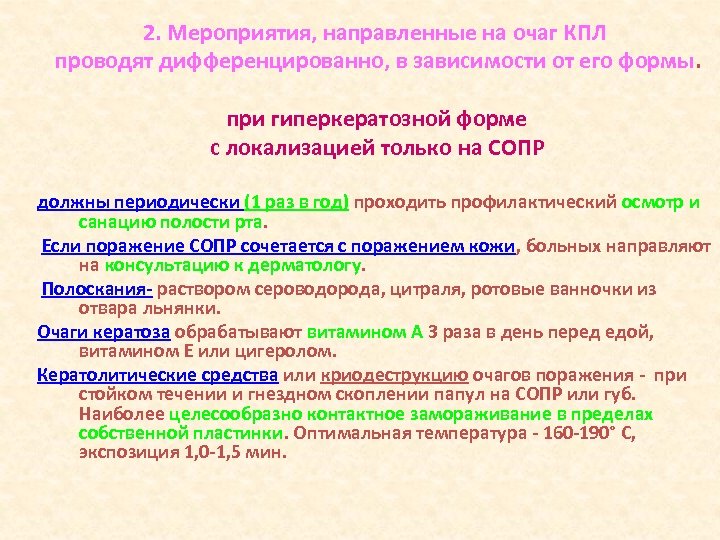 2. Мероприятия, направленные на очаг КПЛ проводят дифференцированно, в зависимости от его формы. при