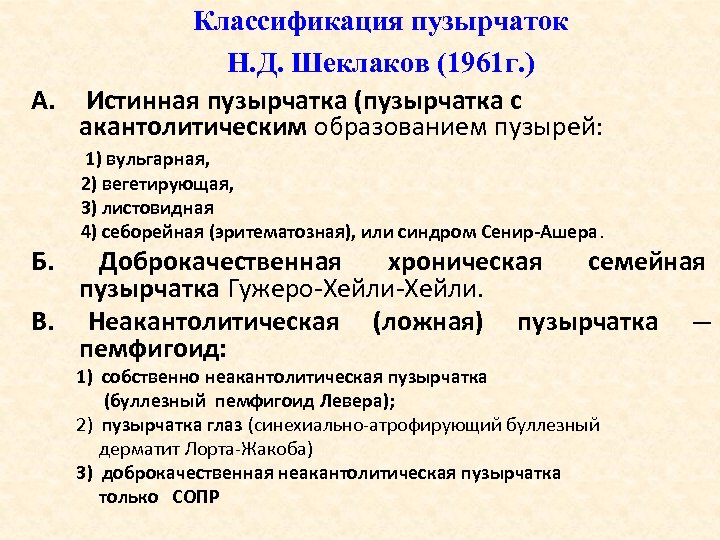 Классификация пузырчаток Н. Д. Шеклаков (1961 г. ) A. Истинная пузырчатка (пузырчатка с акантолитическим