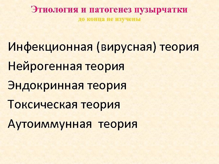 Этиология и патогенез пузырчатки до конца не изучены Инфекционная (вирусная) теория Нейрогенная теория Эндокринная