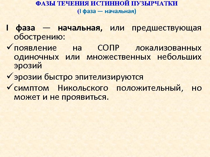 ФАЗЫ ТЕЧЕНИЯ ИСТИННОЙ ПУЗЫРЧАТКИ (I фаза — начальная) I фаза — начальная, или предшествующая