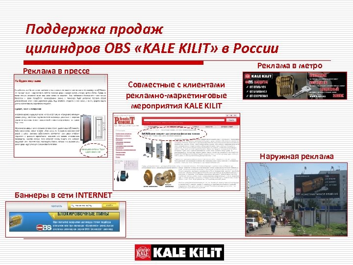 Поддержка продаж цилиндров OBS «KALE KILIT» в России Реклама в метро Реклама в прессе