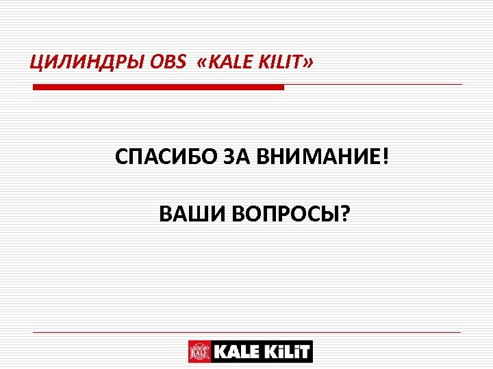 ЦИЛИНДРЫ OBS «KALE KILIT» СПАСИБО ЗА ВНИМАНИЕ! ВАШИ ВОПРОСЫ? 