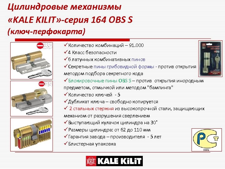 Цилиндровые механизмы «KALE KILIT» -серия 164 ОBS S (ключ-перфокарта) üКоличество комбинаций – 91. 000