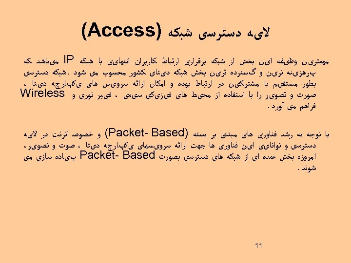  ﻻیﻪ ﺩﺳﺘﺮﺳی ﺷﺒﻜﻪ ) (Access ﻣﻬﻤﺘﺮیﻦ ﻭﻇیﻔﻪ ﺍیﻦ ﺑﺨﺶ ﺍﺯ ﺷﺒﻜﻪ ﺑﺮﻗﺮﺍﺭی ﺍﺭﺗﺒﺎﻁ