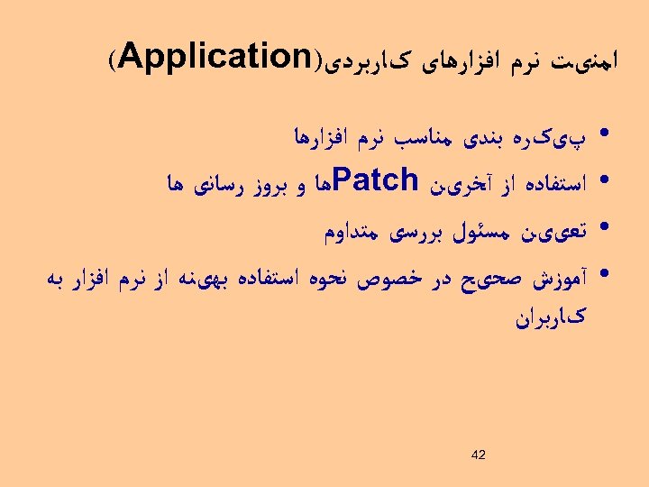  ﺍﻣﻨیﺖ ﻧﺮﻡ ﺍﻓﺰﺍﺭﻫﺎی کﺎﺭﺑﺮﺩی) (Application • • پیکﺮﻩ ﺑﻨﺪی ﻣﻨﺎﺳﺐ ﻧﺮﻡ ﺍﻓﺰﺍﺭﻫﺎ ﺍﺳﺘﻔﺎﺩﻩ