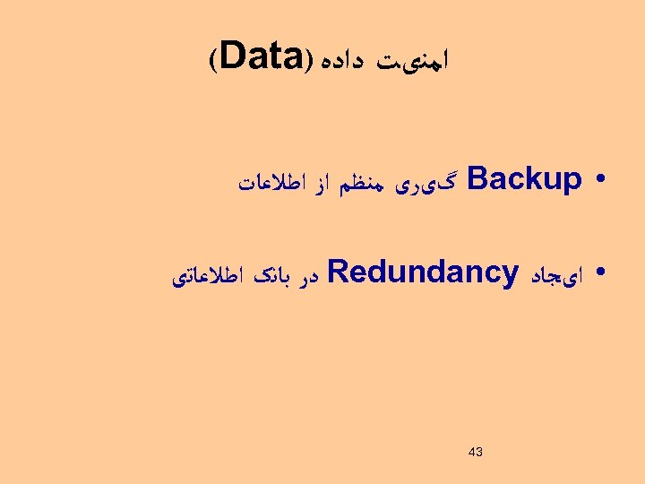  ﺍﻣﻨیﺖ ﺩﺍﺩﻩ ) (Data • Backup گیﺮی ﻣﻨﻈﻢ ﺍﺯ ﺍﻃﻼﻋﺎﺕ • ﺍیﺠﺎﺩ Redundancy